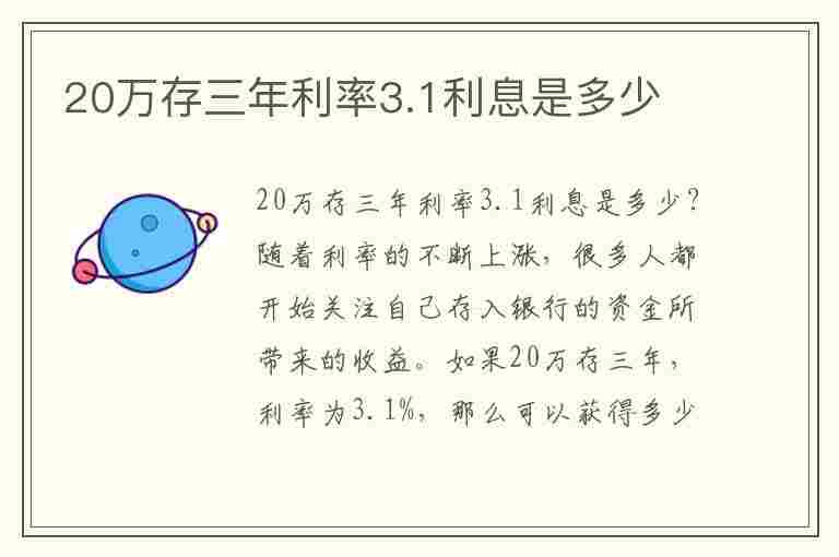 20万存三年利率3.1利息是多少(20万存三年利率3.85)